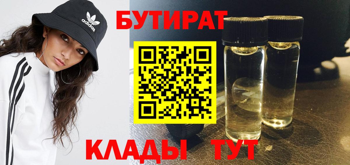 БУТИРАТ Butirat Муравленко