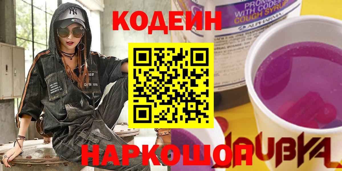 Муравленко  Codein Purple Drank  Кодеин напиток Lean (лин)  Вход с VPN 
