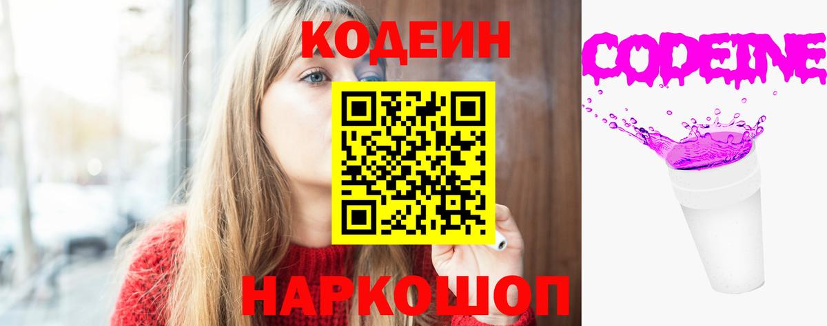 Codein напиток Lean (лин) Муравленко